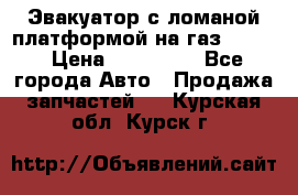 Эвакуатор с ломаной платформой на газ-3302  › Цена ­ 140 000 - Все города Авто » Продажа запчастей   . Курская обл.,Курск г.